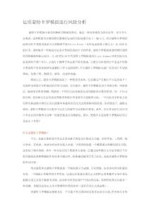 運(yùn)用蒙特卡羅模擬進(jìn)行風(fēng)險(xiǎn)分析