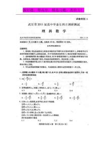 湖北省武汉市2011届高三4月调研考试 数学理A卷（扫描版）1