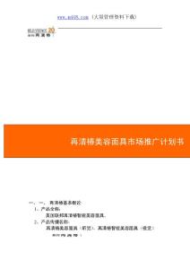 105美容行業(yè)-再清椿美容面具市場推廣計劃書(doc18)-銷售管理