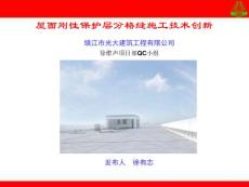 江苏厂房-屋面刚性保护层分格缝施工技术创新QC成果（扬子杯）