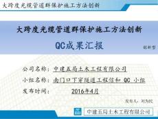 江西双向四车道隧道-大跨度光缆管道群保护施工方法创新QC成果