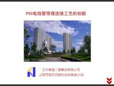 辽宁酒店式高层公寓住宅-PVC电线管预埋连接工艺的创新QC成果（争世纪杯）