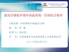 内蒙铁路站房建工程-提高岩棉板外保温系统一次验收合格率QC成果