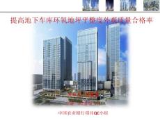 四川超高层办公建筑提高地下车库环氧地坪平整度外观质量合格率QC成果（保鲁班奖）