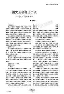 圖文互讀魯迅小說——《孔乙己》教學設計