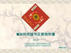 如何把握节日营销