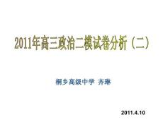 ［高中精品资料选］2011嘉兴二模政治质量分析课件：二模试卷分析（二）