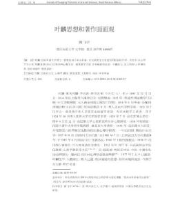 葉麟思想和著作面面觀