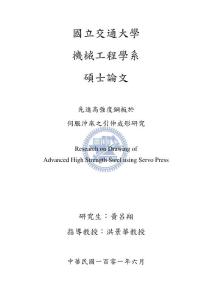 先進高強度鋼板於伺服沖床之引伸成形研究