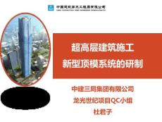 广西超高层塔楼QC成果超高层建筑施工新型顶模系统的研制（创新型）