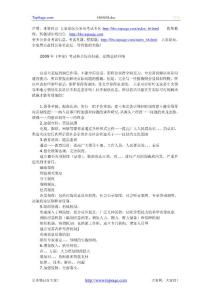2009年《申論》考試熱點(diǎn)綜合掃描、套路總結(jié)歸納