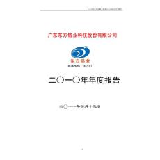 东方锆业：2010年年度报告