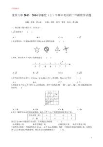重慶八中2013—2014 學年度(上)半期末考試初二年級數學試題