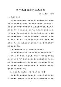 四年级语文期末试卷分析