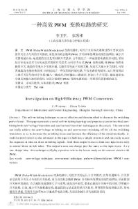 一種高效PWM變換電路的研究