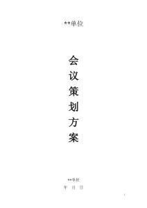 會(huì)議策劃樣本