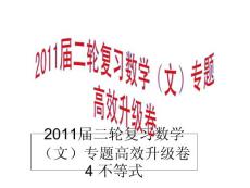 2011届二轮复习数学（文）专题高效升级卷4  不等式