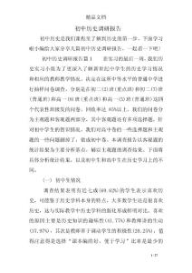 初中历史调研报告
