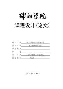 简易交通灯控制器的设计(电子技术)
