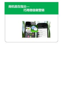 巧用微信做保險營銷