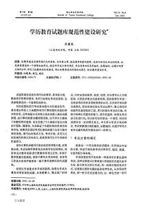 學(xué)歷教育試題庫規(guī)范性建設(shè)研究