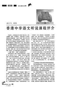香港中學(xué)語文聽說課程評介