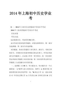 2014年上海初中历史学业考