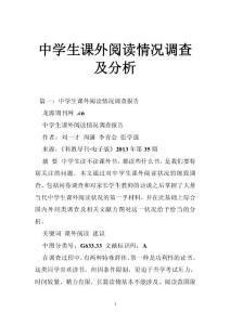 中学生课外阅读情况调查及分析