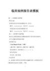 临床病例报告表模板 - 豆丁网