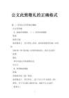 公文此致敬礼的正确格式 - 豆丁网