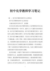 初中化学教师学习笔记