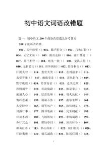 初中语文词语改错题