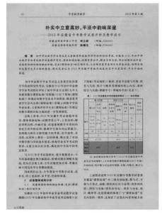 樸實中立意高妙平淡中韻味深邃——2012年安徽省中考數(shù)學(xué)試卷評析及教學(xué)啟示