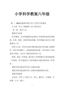 小学科学教案六年级