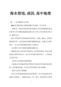 海水侵蚀,成因,高中地理