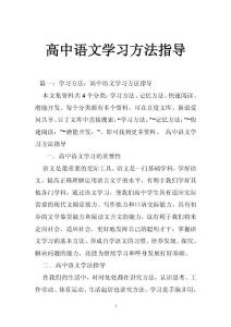 高中语文学习方法指导