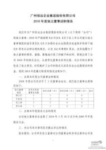 穗恒运Ａ：2010年度独立董事述职报告