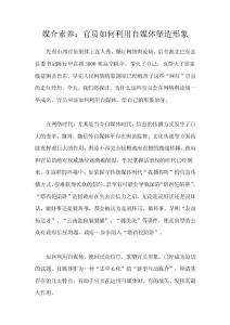 媒介素養(yǎng)：官員如何利用自媒體塑造形象