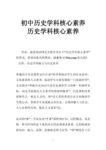 初中历史学科核心素养 历史学科核心素养