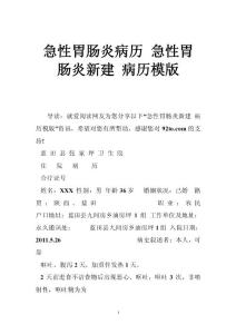 急性胃肠炎病历 急性胃肠炎新建 病历模版
