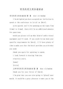 常見的英文商務(wù)邀請函