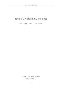 利用CFD技術優化CPU集成熱管散熱器