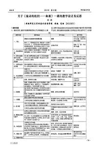 关于《流动的组织——血液》一课的教学设计及反思
