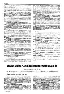 高職農業院校大學生科技創新精神培育意義新解
