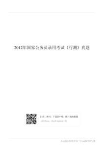 2012年国家公务员录用考试《行测》真题