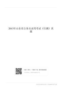 2013年山东省公务员录用考试《行测》真题
