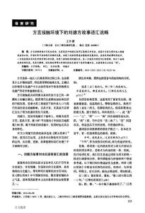 方言接觸環境下的劉德方故事語匯說略