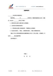 中国薪酬网-人力资源常用资料-4劳动关系-回避申请书.doc