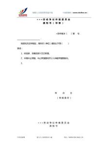 中国薪酬网-人力资源常用资料-4劳动关系-通知书.doc