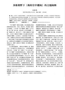 多維視野下《我的空中樓閣》的主題闡釋